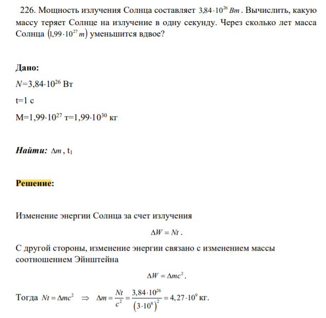Мощность излучения Солнца составляет Вт 26 3,8410 . Вычислить, какую массу теряет Солнце на излучение в одну секунду. Через сколько лет масса Солнца  т 27 1,9910 уменьшится вдвое?
