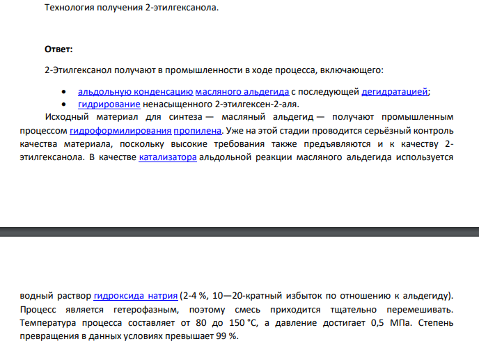 Технология получения 2-этилгексанола.