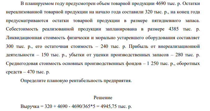 В планируемом году предусмотрен объем товарной продукции 4690 тыс. р. Остатки нереализованной товарной продукции на начало года составили 320 тыс. р., на конец года предусматриваются остатки товарной продукции в