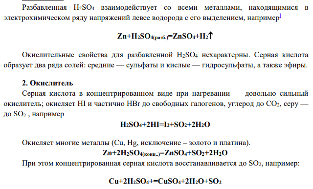 Опишите подробно свойства и применения серной кислоты. Приведите соответствующие примеры из органической и неорганической химии, которые иллюстрируют действие H2SO4 в качестве а) кислоты, б) катализатора, в) окислителя, г) дегидратирующего агента, д) сульфирующего агента.