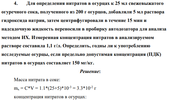 Для определения нитратов в огурцах к 25 мл свежевыжатого огуречного сока, полученного из 200 г огурцов, добавляли 5 мл раствора гидроксида натрия, затем центрифугировали в течение 15 мин и надсадочную жидкость переносили в пробирку автодозатора для анализа методом ИХ. Измеренная концентрация нитратов в анализируемом растворе составила 1,1 г/л.