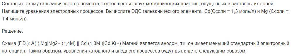 Составьте схему гальванического элемента, состоящего из двух металлических пластин, опущенных в растворы их солей. Напишите уравнения электродных процессов.