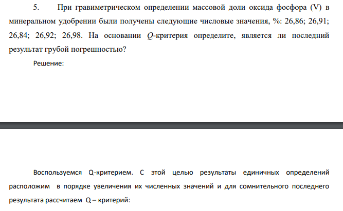 При гравиметрическом определении массовой доли оксида фосфора (V) в минеральном удобрении были получены следующие числовые значения, %: 26,86; 26,91; 26,84; 26,92; 26,98. На основании Q-критерия определите, является ли последний результат грубой погрешностью?