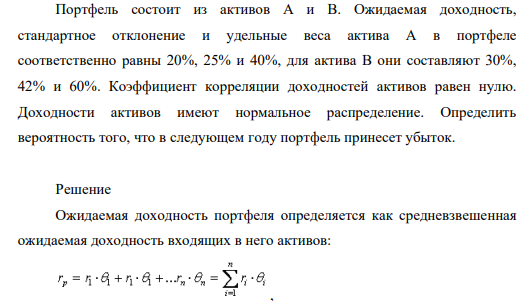 Портфель состоит из активов А и В. Ожидаемая доходность, стандартное отклонение и удельные веса актива А в портфеле соответственно равны 20%, 25% и 40%, для актива В они составляют 30%, 42% и 60%. Коэффициент корреляции доходностей активов равен нулю.