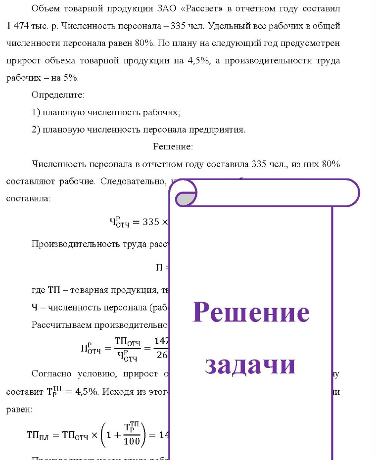 Объем товарной продукции ЗАО «Рассвет» в отчетном году составил 1 474 тыс. р. Численность персонала - 335 чел. Удельный вес рабочих в общей численности персонала равен 80%. По плану на следующий год предусмотрен прирост объема товарной