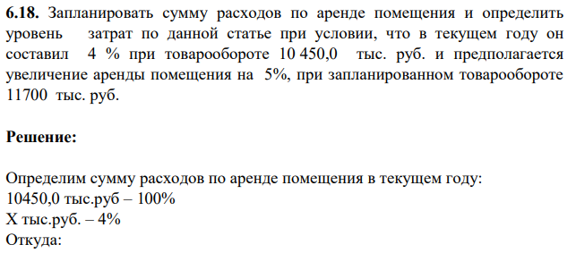 Запланировать сумму расходов по аренде помещения и определить уровень затрат по данной статье при условии, что в текущем году он составил 4 % при товарообороте 10 450,0 тыс. руб. и предполагается увеличение аренды помещения на 5%, при запланированном товарообороте 11700 тыс. руб.