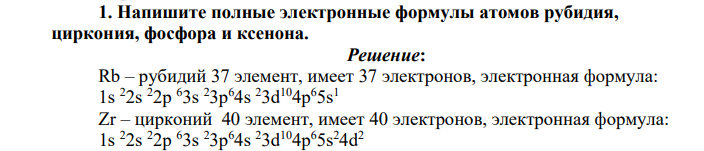 Напишите полные электронные формулы атомов рубидия, циркония, фосфора и ксенона.