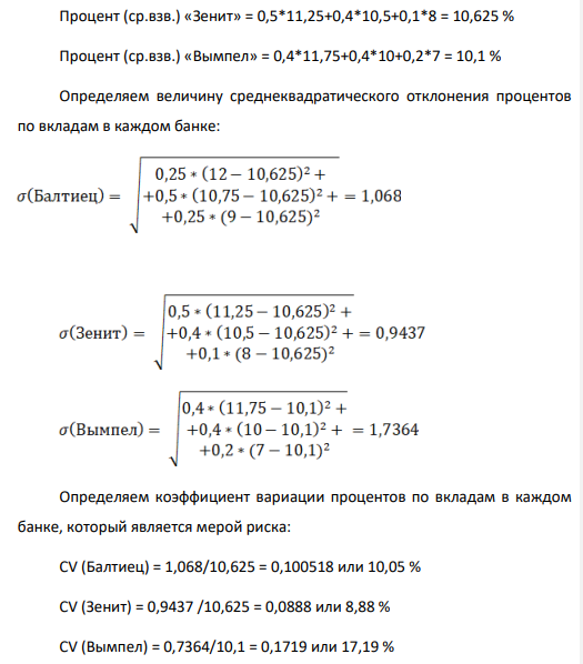 Организация собирается разместить часть свободных денежных средств в одном из трёх возможных банков. Возможный процент по вкладу зависит от состояния российской экономики в будущем – рост, стабильность и спад экономики. По предоставленной информации (табл. 10) проведите необходимые расчёты по имеющейся информации статистическим методом оценки инвестиционных рисков и постройте два графика.