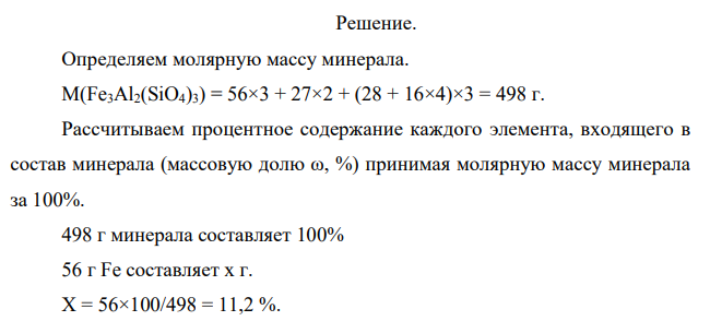 В состав природных геохимических соединений входят различные минералы. Рассчитайте процентное содержание (массовую долю ω, %) элементов, входящих в состав указанного в вашем варианте минерала.