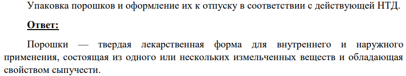 Упаковка порошков и оформление их к отпуску в соответствии с действующей НТД.