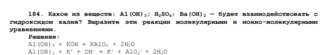 Какое из веществ: Аl(ОН)3; H2SO4; Ва(ОН)2 — будет взаимодействовать с гидроксидом калия? Выразите эти реакции молекулярными и ионно-молекулярными уравнениями.