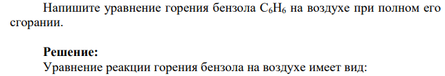 Напишите уравнение горения бензола С6Н6 на воздухе при полном его сгорании.
