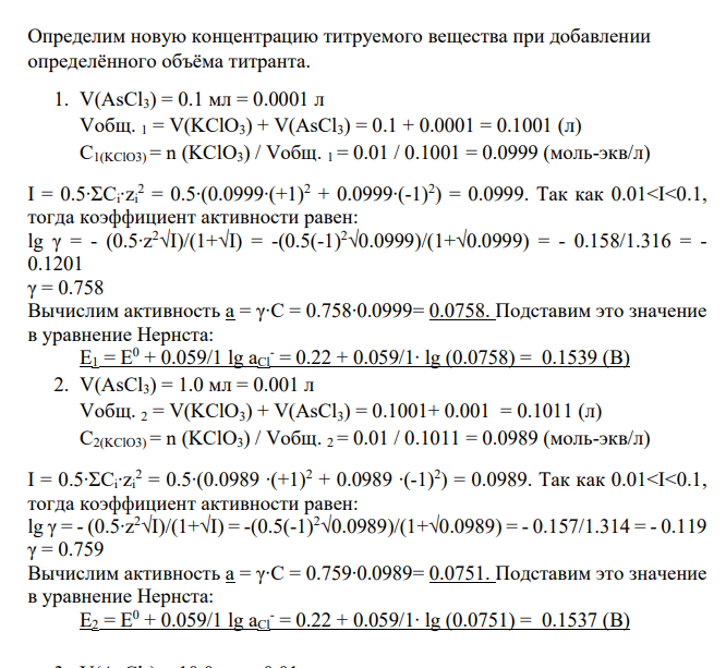 Дано: № 10. Окислительно-восстановительное титрование V(KClO3) = 100 мл = 0.1 л С (KClO3) = 0.1 н. С(AsCl3) = 0.1 н. Индикаторный электрод – Pt Электрод сравнения – хлорсеребряный (Е = 0.22В) [H+ ] = [OH- ] = 1 моль/л Р = 1 атм