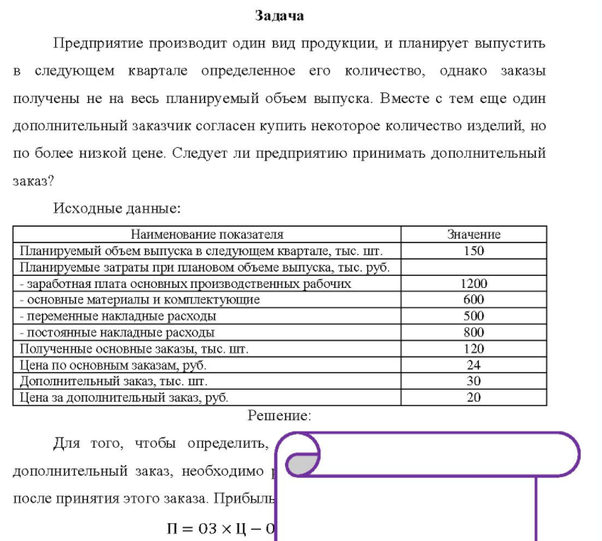 Предприятие производит один вид продукции, и планирует выпустить в следующем квартале определенное его количество, однако заказы получены не на весь планируемый объем выпуска. Вместе с тем еще один дополнительный заказчик согласен купить некоторое количество изделий, но по более низкой цене.