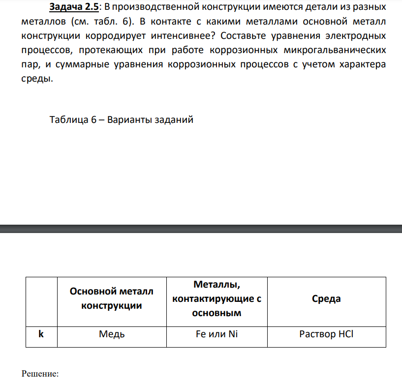 В производственной конструкции имеются детали из разных металлов (см. табл. 6). В контакте с какими металлами основной металл конструкции корродирует интенсивнее? Составьте уравнения электродных процессов, протекающих при работе коррозионных микрогальванических пар, и суммарные уравнения коррозионных процессов с учетом характера среды. (Решение → 36188) 