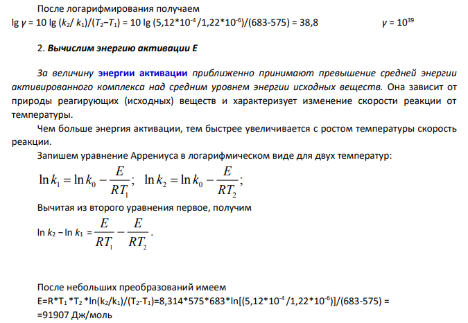 По значениям констант скоростей реакции 2 2 2HI H I   при двух температурах (табл.17) определите: 1) температурный коэффициент скорости реакции (по правилу Вант-Гоффа); 2) энергию активации Е;