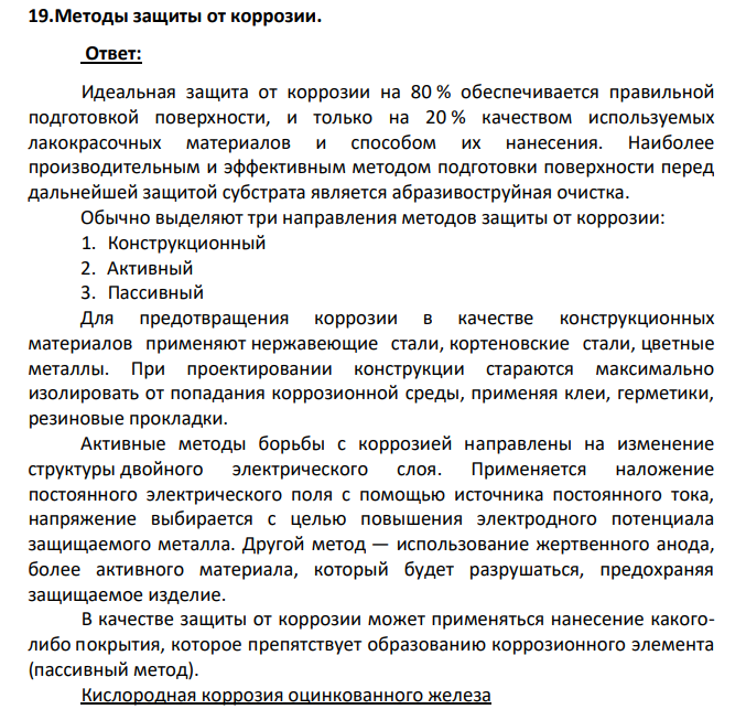 Методы защиты от коррозии.