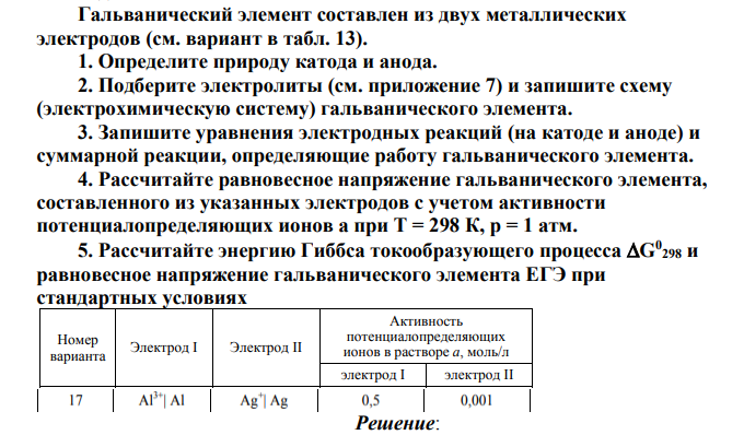 Гальванический элемент составлен из двух металлических электродов (см. вариант в табл. 13). 1. Определите природу катода и анода.
