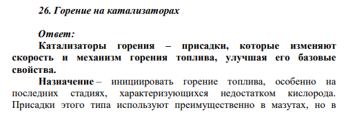 26. Горение на катализаторах Ответ: Катализаторы горения – присадки, которые изменяют скорость и механизм горения топлива, улучшая его базовые свойства.
