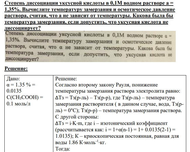 Степень диссоциации уксусной кислоты в 0,1М водном растворе а = 1,35%.
