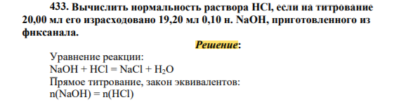 Вычислить нормальность раствора HCl, если на титрование 20,00 мл его израсходовано 19,20 мл 0,10 н. NaOH, приготовленного из фнксанала.