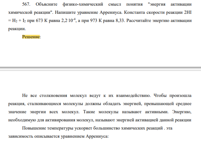 Объясните физико-химический смысл понятия "энергия активации химической реакции". Напишите уравнение Аррениуса. Константа скорости реакции 2HI = H2 + I2 при 673 К равна 2,2. 10-4 , а при 973 К равна 8,33. Рассчитайте энергию активации