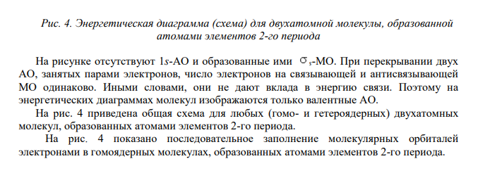 Рассматривается молекула N2 и молекулярные ионы N2 + и N2 – . Пользуясь методом МО, объяснить образование химической связи в молекуле и молекулярных ионах. Для молекулы изобразить энергетическую схему исходных АО и образующихся МО.