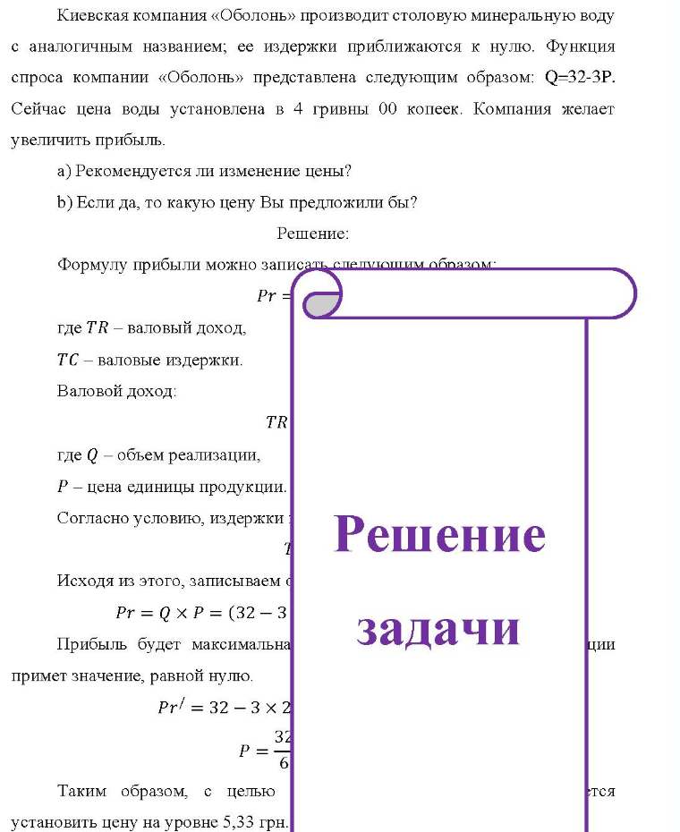 Киевская компания «Оболонь» производит столовую минеральную воду с аналогичным названием; ее издержки приближаются к нулю. Функция спроса компании «Оболонь» представлена следующим образом: Q=32-3Р. Сейчас цена воды установлена в 4
