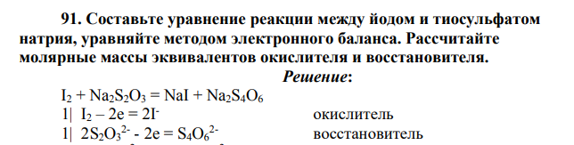 Составьте уравнение реакции между йодом и тиосульфатом натрия, уравняйте методом электронного баланса. Рассчитайте молярные массы эквивалентов окислителя и восстановителя.