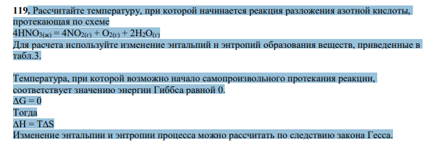 Рассчитайте температуру, при которой начинается реакция разложения азотной кислоты, протекающая по схеме 4HNO3(ж) = 4NO2(г) + О2(г) + 2Н2О(г) Для расчета используйте изменение энтальпий н энтропий образования веществ, приведенные в табл.3.