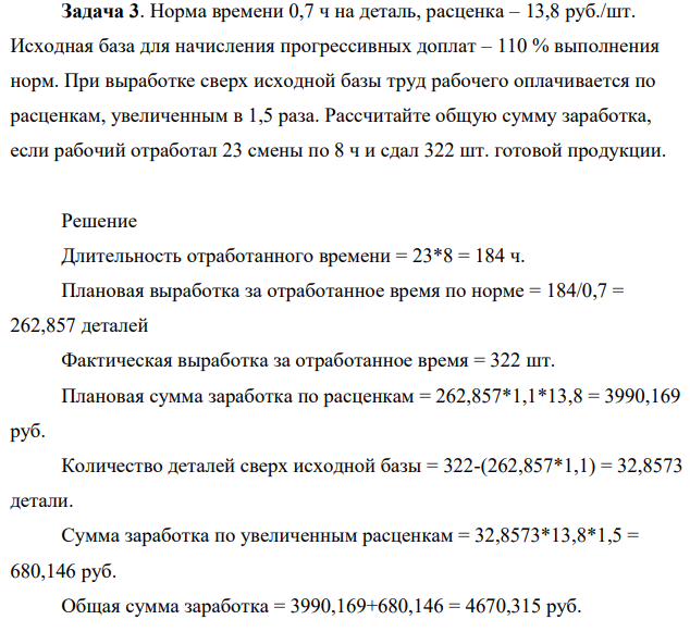 Норма времени 0,7 ч на деталь, расценка – 13,8 руб./шт. Исходная база для начисления прогрессивных доплат – 110 % выполнения норм. При выработке сверх исходной базы труд рабочего оплачивается по расценкам, увеличенным в 1,5 раза.