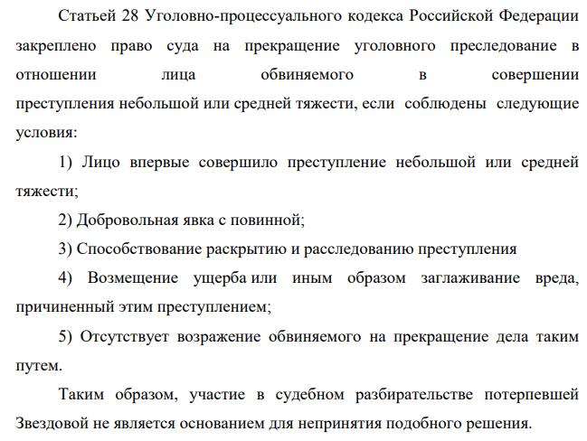 Потерпевшая Звездова не явилась на судебное разбирательство, хотя ей своевременно была вручена повестка. Уголовное дело было прекращено в связи с деятельным раскаянием подсудимого. Оцените сложившуюся ситуацию.