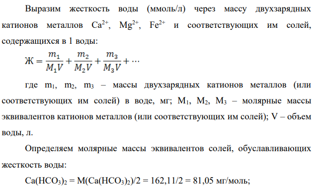 Определите общую жесткость (Ж) воды по массе содержащихся в воде солей.