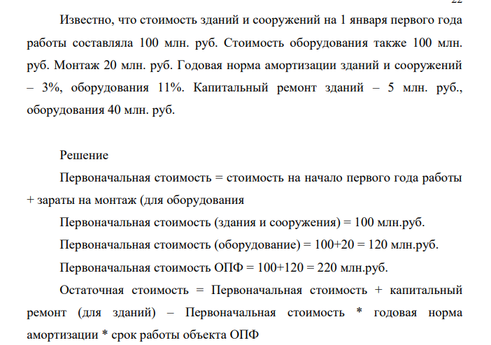 Определить первоначальную, восстановительную и остаточную стоимость ОПФ предприятия на конец пятилетнего срока работы. Известно, что стоимость зданий и сооружений на 1 января первого года работы составляла 100 млн. руб.