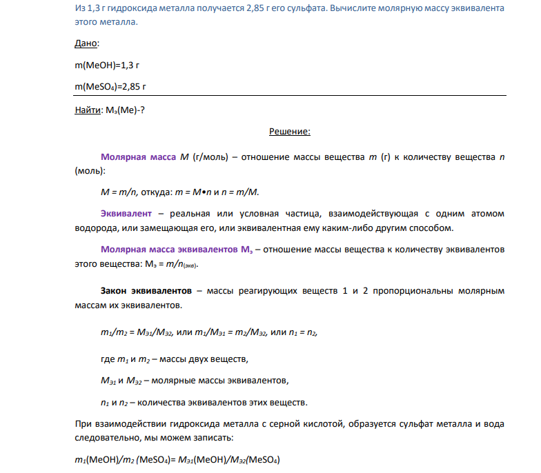 Из 1,3 г гидроксида металла получается 2,85 г его сульфата. Вычислите молярную массу эквивалента этого металла. Дано: m(MeOH)=1,3 г m(MeSO4)=2,85 г Найти: Мэ(Ме)-?