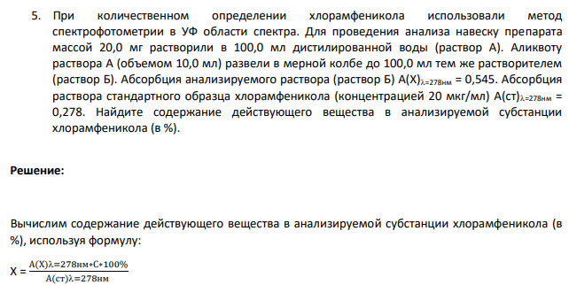 При количественном определении хлорамфеникола использовали метод спектрофотометрии в УФ области спектра. Для проведения анализа навеску препарата массой 20,0 мг растворили в 100,0 мл дистилированной воды (раствор А). Аликвоту раствора А (объемом 10,0 мл) развели в мерной колбе до 100,0 мл тем же растворителем (раствор Б).