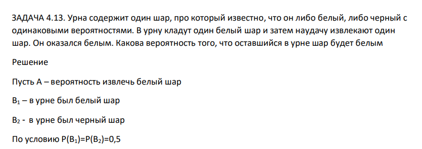 Урна содержит один шар, про который известно, что он либо белый, либо черный с одинаковыми вероятностями. В урну кладут один белый шар и затем наудачу извлекают один шар. Он оказался белым. Какова вероятность того, что оставшийся в урне шар будет белым