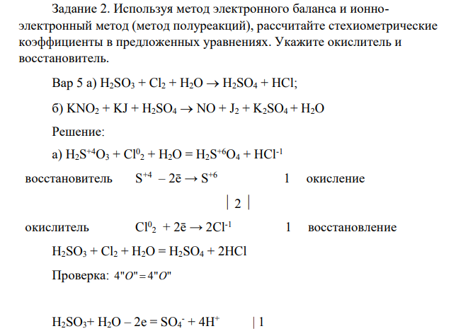 Используя метод электронного баланса и ионноэлектронный метод (метод полуреакций), рассчитайте стехиометрические коэффициенты в предложенных уравнениях. Укажите окислитель и восстановитель. Вар 5 а) H2SO3 + Cl2 + H2O  H2SO4 + HCl; б) KNO2 + KJ + H2SO4  NO + J2 + K2SO4 + H2O