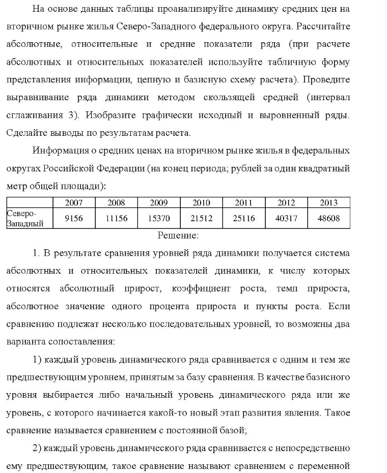 На основе данных таблицы проанализируйте динамику средних цен на вторичном рынке жилья Северо-Западного федерального округа. Рассчитайте абсолютные, относительные и средние показатели ряда (при расчете абсолютных и относительных показателей используйте табличную