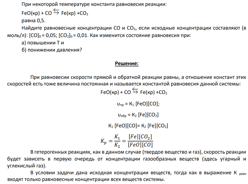 При некоторой температуре константа равновесия реакции: FeO(кр) + CO Fe(кр) +CO2 равна 0,5. Найдите равновесные концентрации СО и СО2, если исходные концентрации составляют (в моль/л): [СО]0 = 0,05; [СО2]0 = 0,01.