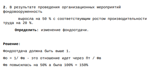 В результате проведения организационных мероприятий фондовооруженность выросла на 50 % с соответствующим ростом производительности труда на 20 %. Определить: изменение фондоотдачи