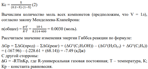 Вычислите выход этанола в реакции C2H4 + H2O(г) = C2H5OH, если процесс проводить при Т = 400К и общем давлении 1,01325*106Па (10 атм). В исходном состоянии находятся 1 моль воды и 0,2 моль этилена.