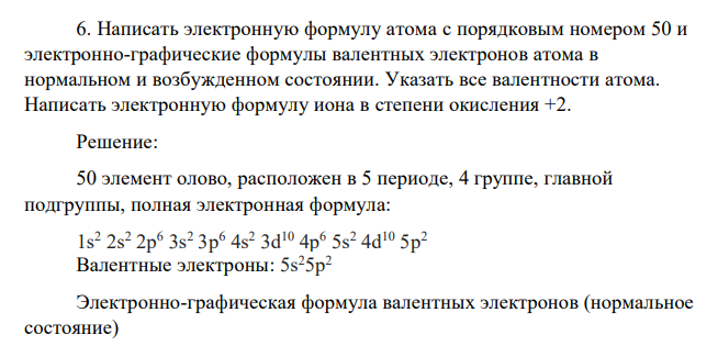 Написать электронную формулу атома с порядковым номером 50 и электронно-графические формулы валентных электронов атома в нормальном и возбужденном состоянии. Указать все валентности атома. Написать электронную