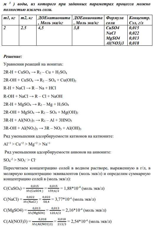 337. Для полного обессоливания методом ионообменной адсорбции V м 3 природной или разбавленной сточной воды последовательно пропускают через колонки, содержащие m1 кг катионита в Н-форме, ДОЕкат , моль экв/кг и m2 кг анионита в ОН-форме, ДОЕ анио, моль экв/ кг (табл. 3.3).