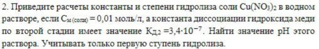Приведите расчеты константы и степени гидролиз соли Cu(NO3)2 в водном растворе