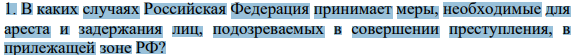 1. В каких случаях Российская Федерация принимает меры, необходимые для ареста и задержания лиц, подозреваемых в совершении преступления, в прилежащей зоне РФ?