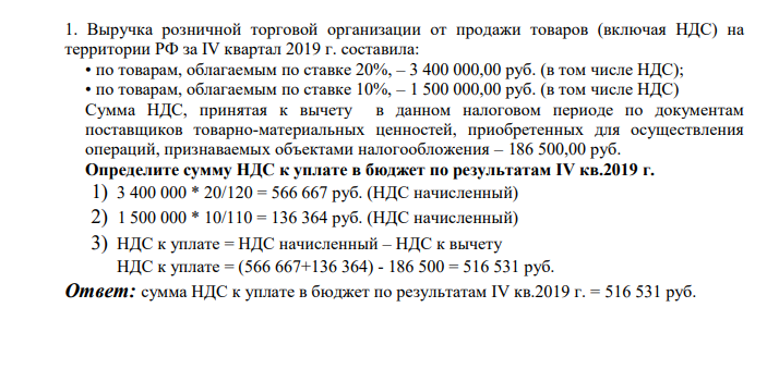 Выручка розничной торговой организации от продажи товаров (включая НДС) на территории РФ за IV квартал 2019 г. составила: • по товарам, облагаемым по ставке 20%, – 3 400 000,00 руб. (в том числе НДС); • по товарам, облагаемым по ставке 10%, – 1 500 000,00 руб. (в том числе НДС) Сумма НДС, принятая к вычету в данном налоговом периоде по документам поставщиков товарно-материальных ценностей, приобретенных для осуществления операций, признаваемых объектами налогообложения – 186 500,00 руб