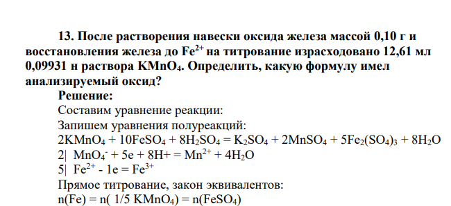 После растворения навески оксида железа массой 0,10 г и восстановления железа до Fe2+ на титрование израсходовано 12,61 мл 0,09931 н раствора KMnO4. Определить, какую формулу имел анализируемый оксид