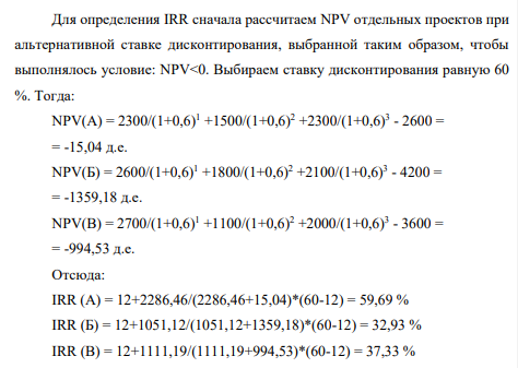Cформировать оптимальный инвестиционный портфель предприятия, если имеется три независимых проекта А, Б, В (таблица 1). Предприятие планирует направить на инвестирование в плановом году 7000 д.е. Предполагаемая «цена» капитала 12% (r = 12%). Рассматриваемые проекты не поддаются дроблению