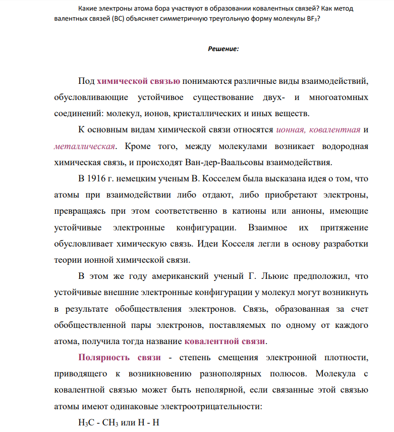 Какие электроны атома бора участвуют в образовании ковалентных связей? Как метод валентных связей (ВС) объясняет симметричную треугольную форму молекулы ВF3?